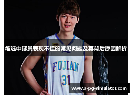 被选中球员表现不佳的常见问题及其背后原因解析