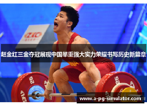 赵金红三金夺冠展现中国举重强大实力荣耀书写历史新篇章