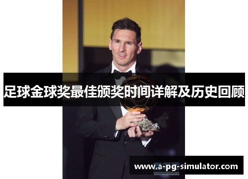 足球金球奖最佳颁奖时间详解及历史回顾