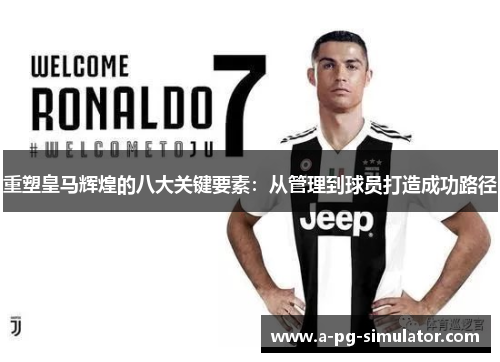 重塑皇马辉煌的八大关键要素：从管理到球员打造成功路径