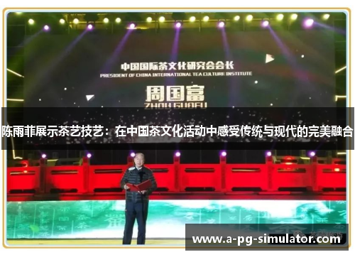 陈雨菲展示茶艺技艺：在中国茶文化活动中感受传统与现代的完美融合