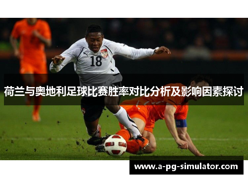 荷兰与奥地利足球比赛胜率对比分析及影响因素探讨