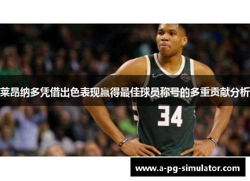 莱昂纳多凭借出色表现赢得最佳球员称号的多重贡献分析