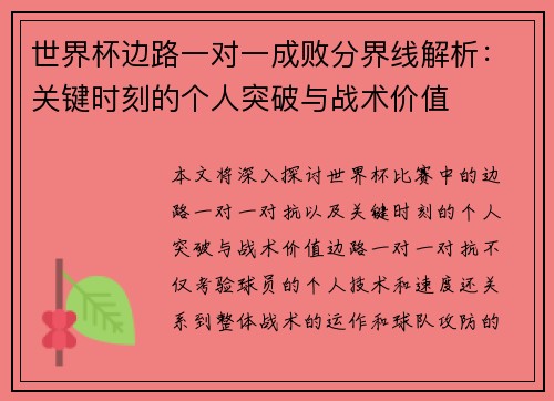 世界杯边路一对一成败分界线解析：关键时刻的个人突破与战术价值