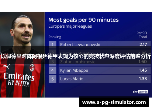 以佩德里对阵阿根廷德甲表现为核心的竞技状态深度评估前瞻分析