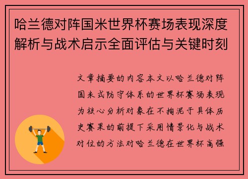哈兰德对阵国米世界杯赛场表现深度解析与战术启示全面评估与关键时刻影响 哈兰德对阵国米世界杯赛场表现深度解析与战术启示全面评估与关键时刻影响
