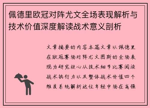 佩德里欧冠对阵尤文全场表现解析与技术价值深度解读战术意义剖析 佩德里欧冠对阵尤文全场表现解析与技术价值深度解读战术意义剖析
