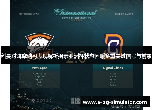 科曼对阵摩纳哥表现解析揭示亚洲杯状态回暖多重关键信号与前景