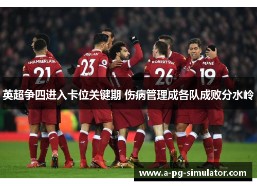 英超争四进入卡位关键期 伤病管理成各队成败分水岭 英超争四进入卡位关键期 伤病管理成各队成败分水岭