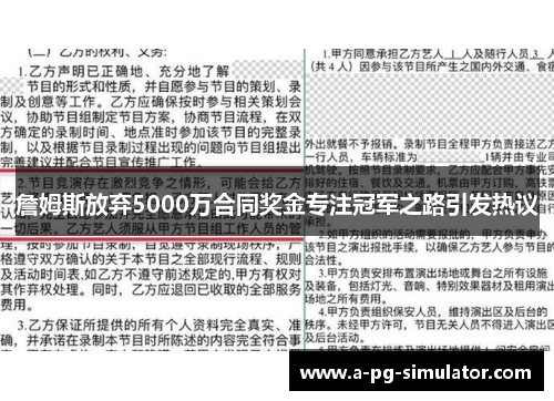 詹姆斯放弃5000万合同奖金专注冠军之路引发热议 詹姆斯放弃5000万合同奖金专注冠军之路引发热议