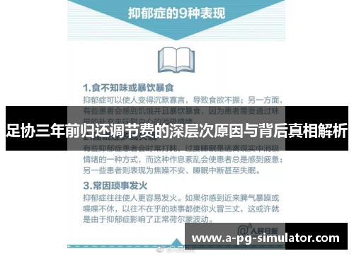 足协三年前归还调节费的深层次原因与背后真相解析