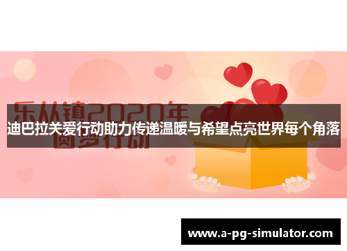 迪巴拉关爱行动助力传递温暖与希望点亮世界每个角落