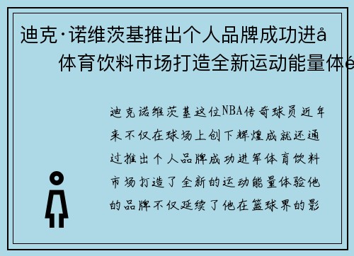 迪克·诺维茨基推出个人品牌成功进军体育饮料市场打造全新运动能量体验