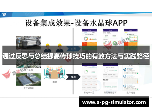 通过反思与总结提高传球技巧的有效方法与实践路径 通过反思与总结提高传球技巧的有效方法与实践路径