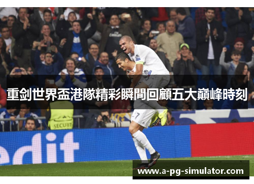 重剑世界盃港隊精彩瞬間回顧五大巔峰時刻 重剑世界盃港隊精彩瞬間回顧五大巔峰時刻