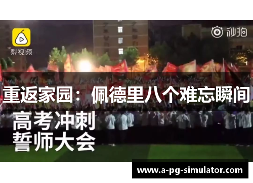 重返家园:佩德里八个难忘瞬间 重返家园:佩德里八个难忘瞬间