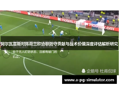 阿尔瓦雷斯对阵荷兰欧协联防守贡献与战术价值深度评估解析研究 阿尔瓦雷斯对阵荷兰欧协联防守贡献与战术价值深度评估解析研究