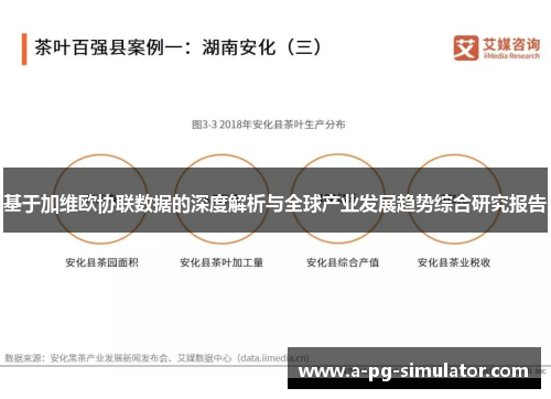 基于加维欧协联数据的深度解析与全球产业发展趋势综合研究报告