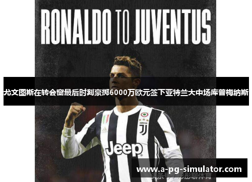 尤文图斯在转会窗最后时刻豪掷6000万欧元签下亚特兰大中场库普梅纳斯 尤文图斯在转会窗最后时刻豪掷6000万欧元签下亚特兰大中场库普梅纳斯