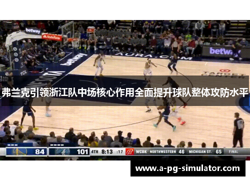 弗兰克引领浙江队中场核心作用全面提升球队整体攻防水平