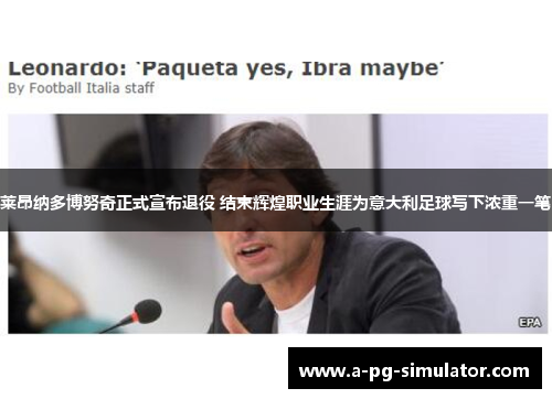 莱昂纳多博努奇正式宣布退役 结束辉煌职业生涯为意大利足球写下浓重一笔