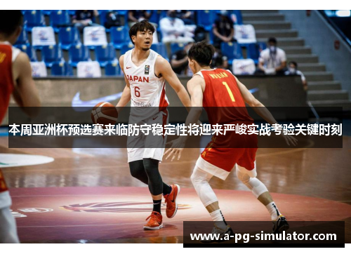 本周亚洲杯预选赛来临防守稳定性将迎来严峻实战考验关键时刻 本周亚洲杯预选赛来临防守稳定性将迎来严峻实战考验关键时刻