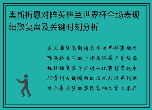 奥斯梅恩对阵英格兰世界杯全场表现细致复盘及关键时刻分析 奥斯梅恩对阵英格兰世界杯全场表现细致复盘及关键时刻分析