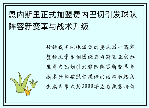 恩内斯里正式加盟费内巴切引发球队阵容新变革与战术升级 恩内斯里正式加盟费内巴切引发球队阵容新变革与战术升级