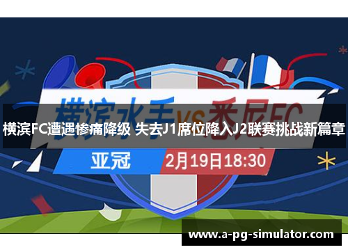 横滨FC遭遇惨痛降级 失去J1席位降入J2联赛挑战新篇章