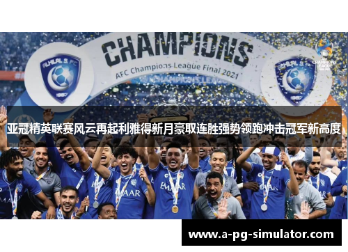 亚冠精英联赛风云再起利雅得新月豪取连胜强势领跑冲击冠军新高度 亚冠精英联赛风云再起利雅得新月豪取连胜强势领跑冲击冠军新高度