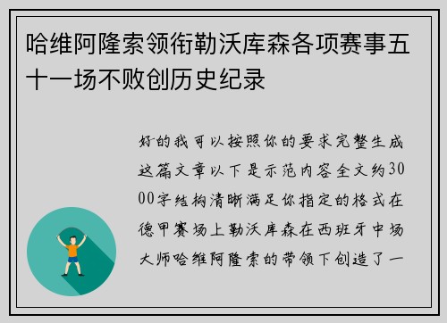 哈维阿隆索领衔勒沃库森各项赛事五十一场不败创历史纪录 哈维阿隆索领衔勒沃库森各项赛事五十一场不败创历史纪录