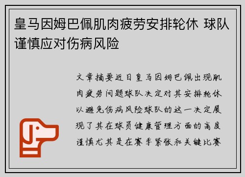 皇马因姆巴佩肌肉疲劳安排轮休 球队谨慎应对伤病风险