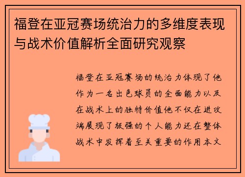 福登在亚冠赛场统治力的多维度表现与战术价值解析全面研究观察 福登在亚冠赛场统治力的多维度表现与战术价值解析全面研究观察