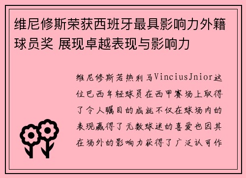 维尼修斯荣获西班牙最具影响力外籍球员奖 展现卓越表现与影响力 维尼修斯荣获西班牙最具影响力外籍球员奖 展现卓越表现与影响力