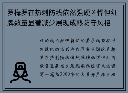 罗梅罗在热刺防线依然强硬凶悍但红牌数量显著减少展现成熟防守风格