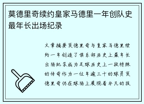 莫德里奇续约皇家马德里一年创队史最年长出场纪录 莫德里奇续约皇家马德里一年创队史最年长出场纪录