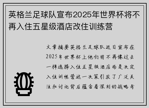 英格兰足球队宣布2025年世界杯将不再入住五星级酒店改住训练营