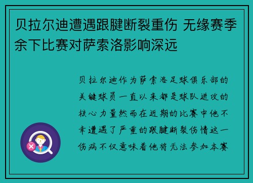 贝拉尔迪遭遇跟腱断裂重伤 无缘赛季余下比赛对萨索洛影响深远 贝拉尔迪遭遇跟腱断裂重伤 无缘赛季余下比赛对萨索洛影响深远