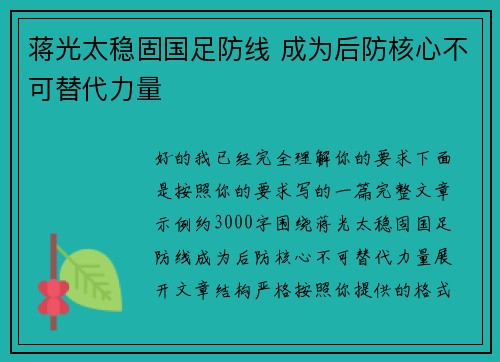 蒋光太稳固国足防线 成为后防核心不可替代力量 蒋光太稳固国足防线 成为后防核心不可替代力量