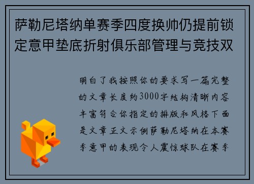 萨勒尼塔纳单赛季四度换帅仍提前锁定意甲垫底折射俱乐部管理与竞技双重失序