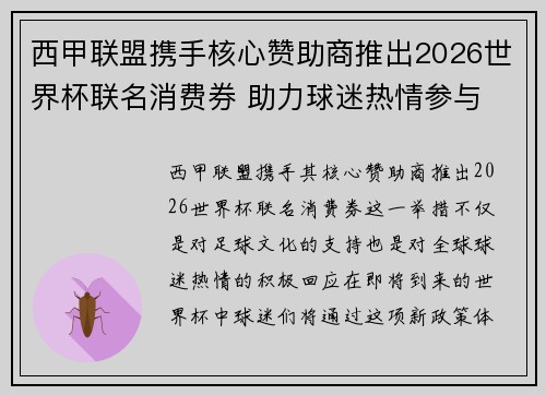 西甲联盟携手核心赞助商推出2026世界杯联名消费券 助力球迷热情参与