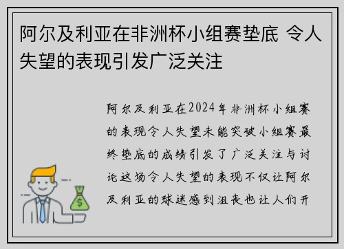 阿尔及利亚在非洲杯小组赛垫底 令人失望的表现引发广泛关注