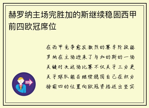 赫罗纳主场完胜加的斯继续稳固西甲前四欧冠席位