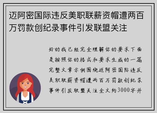 迈阿密国际违反美职联薪资帽遭两百万罚款创纪录事件引发联盟关注