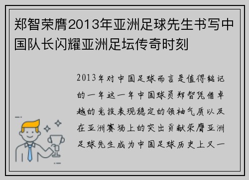 郑智荣膺2013年亚洲足球先生书写中国队长闪耀亚洲足坛传奇时刻 郑智荣膺2013年亚洲足球先生书写中国队长闪耀亚洲足坛传奇时刻