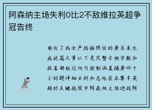阿森纳主场失利0比2不敌维拉英超争冠告终