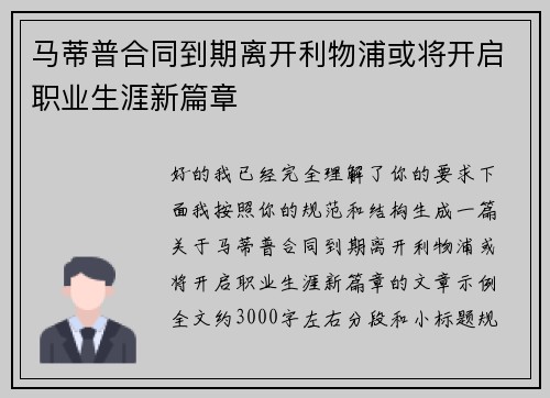 马蒂普合同到期离开利物浦或将开启职业生涯新篇章 马蒂普合同到期离开利物浦或将开启职业生涯新篇章
