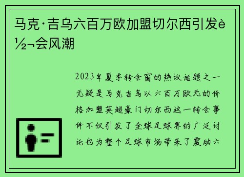 马克·吉乌六百万欧加盟切尔西引发转会风潮