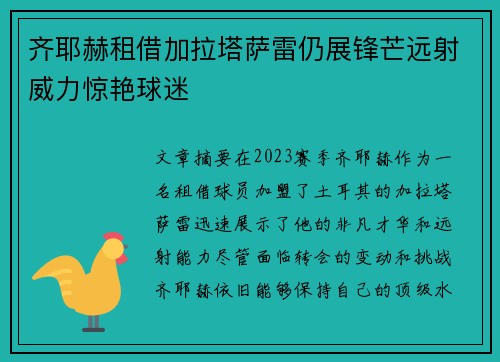 齐耶赫租借加拉塔萨雷仍展锋芒远射威力惊艳球迷 齐耶赫租借加拉塔萨雷仍展锋芒远射威力惊艳球迷