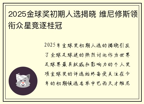 2025金球奖初期人选揭晓 维尼修斯领衔众星竞逐桂冠